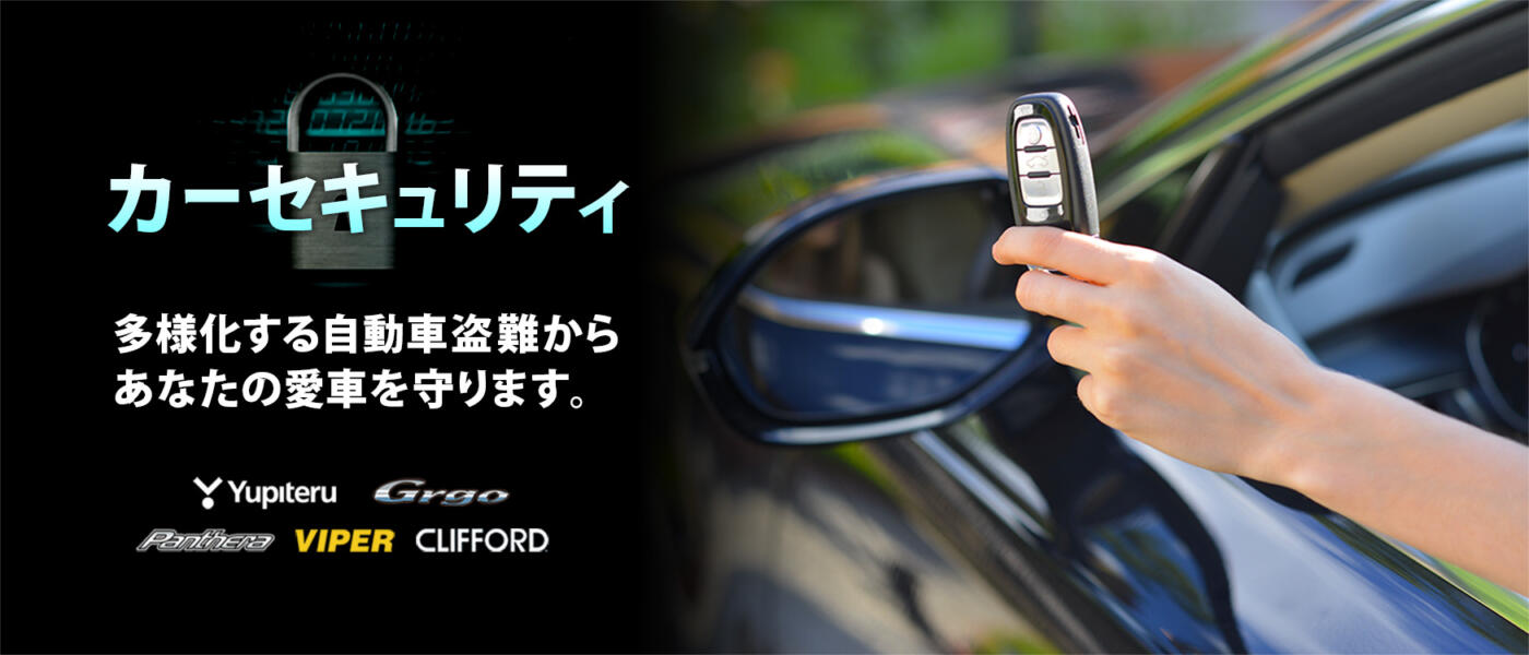 カーセキュリティ　多様化する自動車盗難から あなたの愛車を守ります。