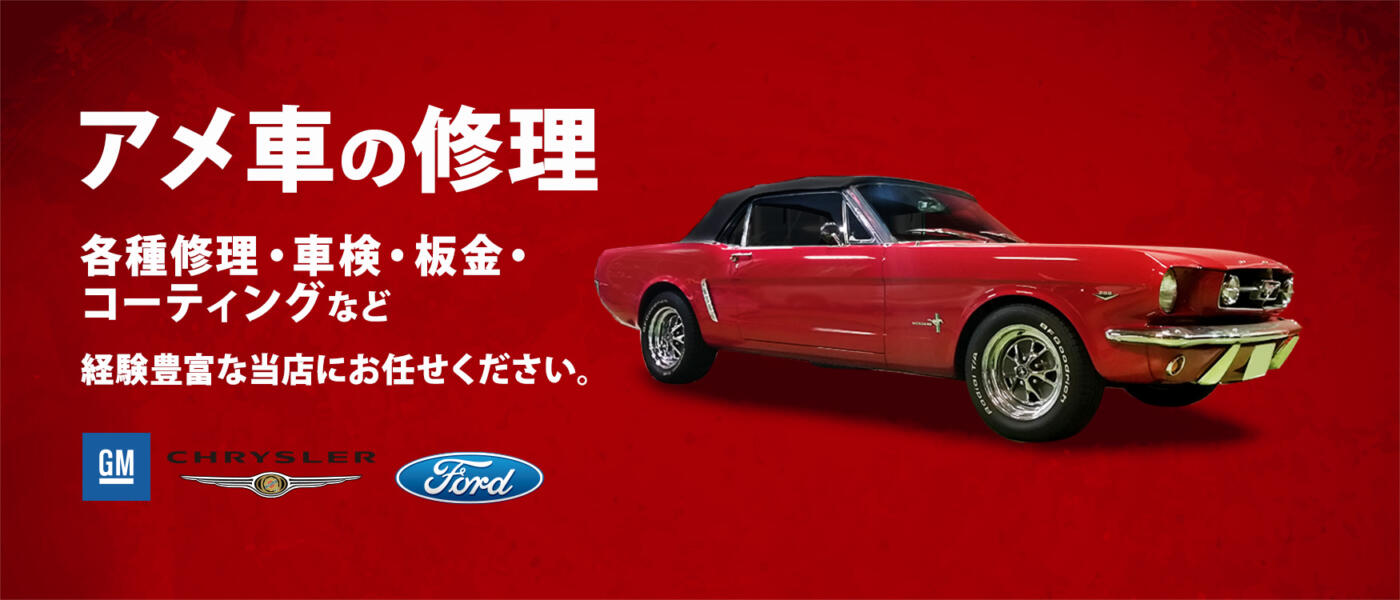 アメ車の修理　各種修理・車検・板金・ コーティングなど経験豊富な当店にお任せください。