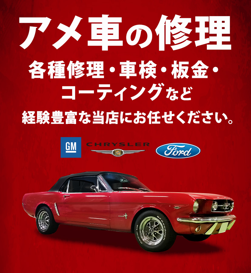 坂戸の自動車修理 Wellpine Auto Garage 日本車 アメ車の各種修理 車検 板金 コーティングなど 埼玉県坂戸市