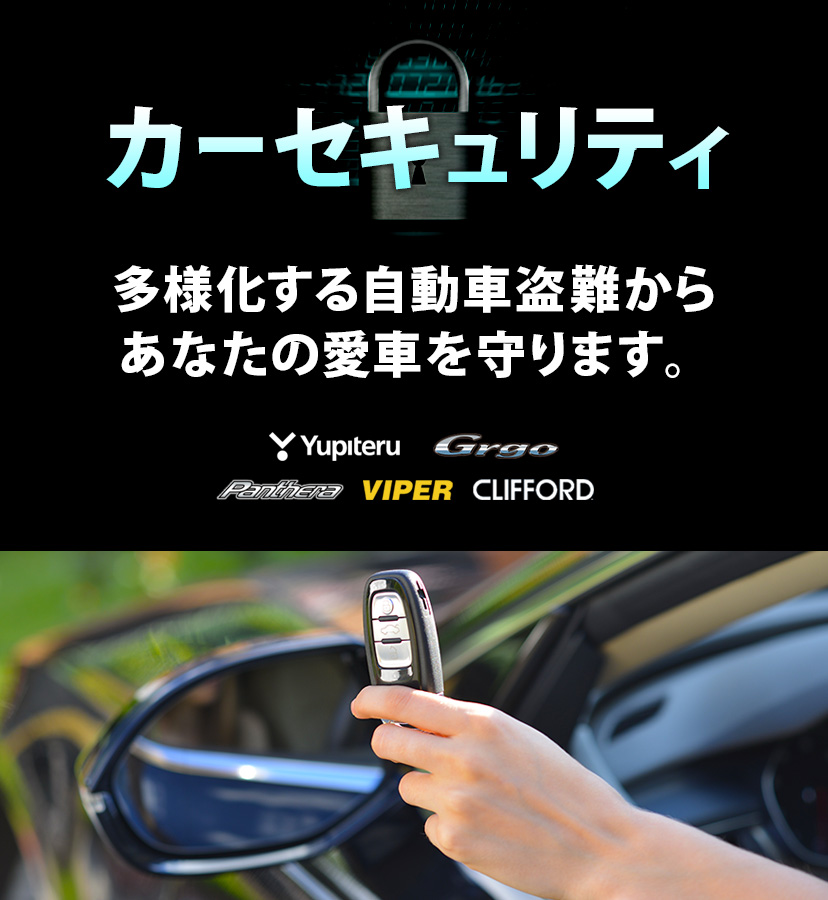 カーセキュリティ　多様化する自動車盗難から あなたの愛車を守ります。